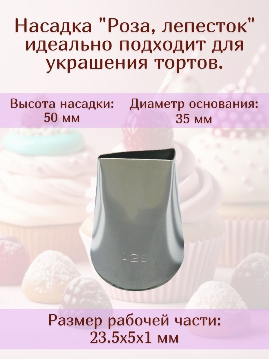 Насадка для кондитерского мешка №128 "Роза, лепесток" SAM UN