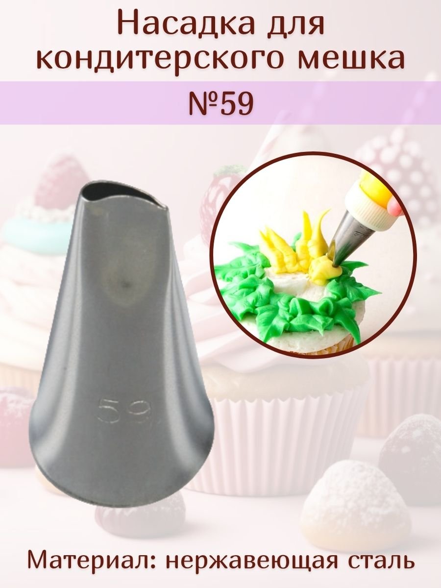 Насадка для кондитерского мешка №59 "Лепесток" SAM UN
