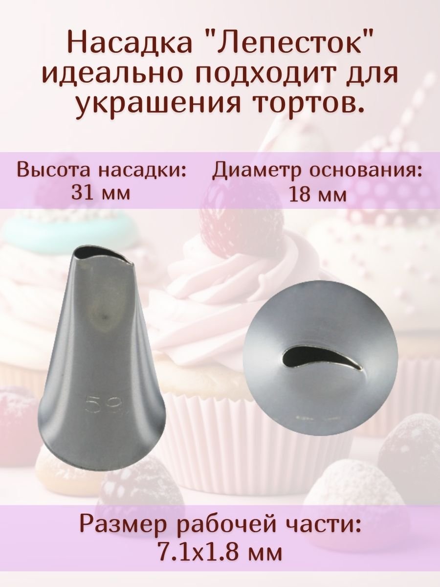 Насадка для кондитерского мешка №59 "Лепесток" SAM UN