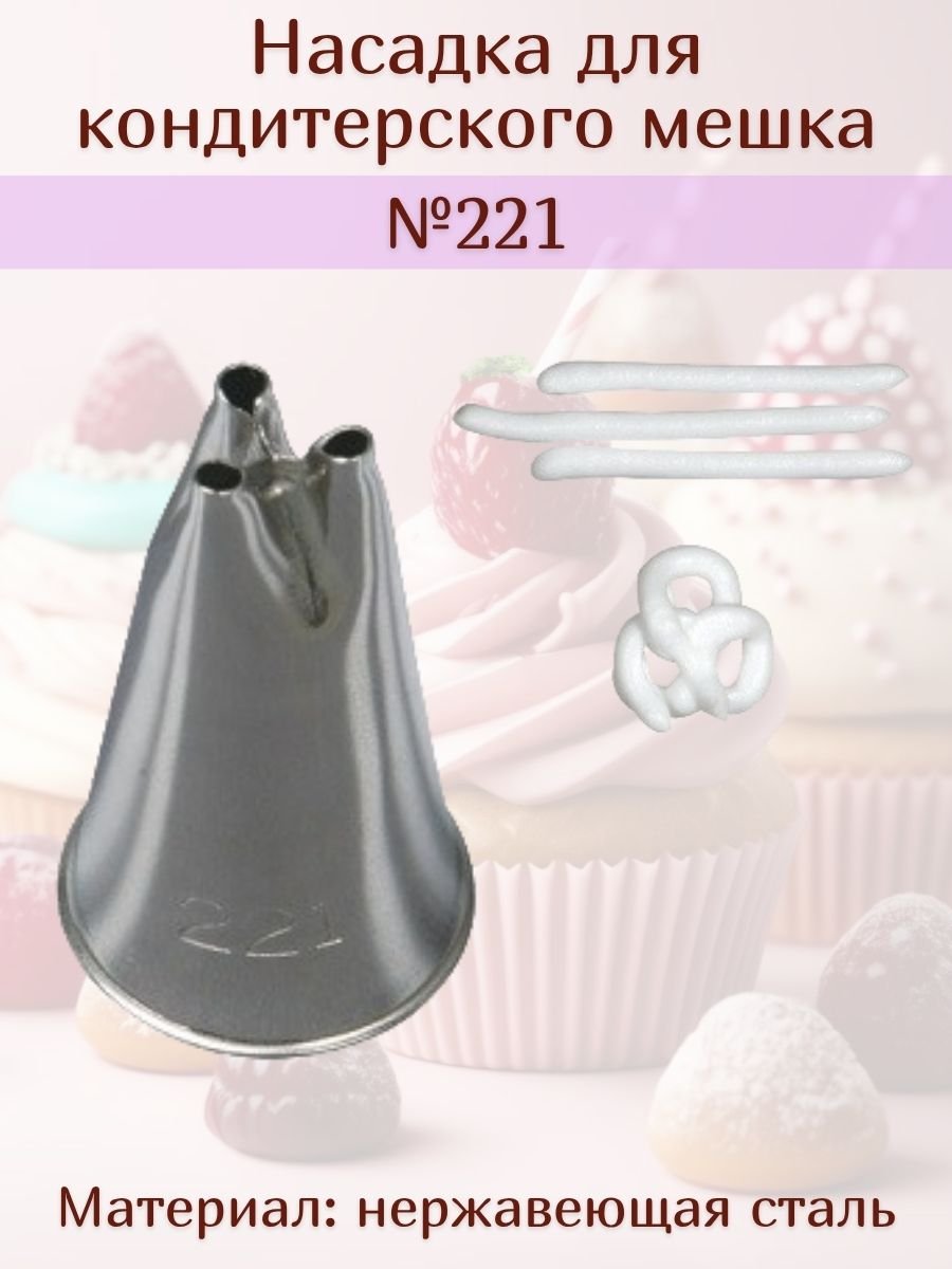 Насадка для кондитерского мешка №221 "3 отверстия" SAM UN