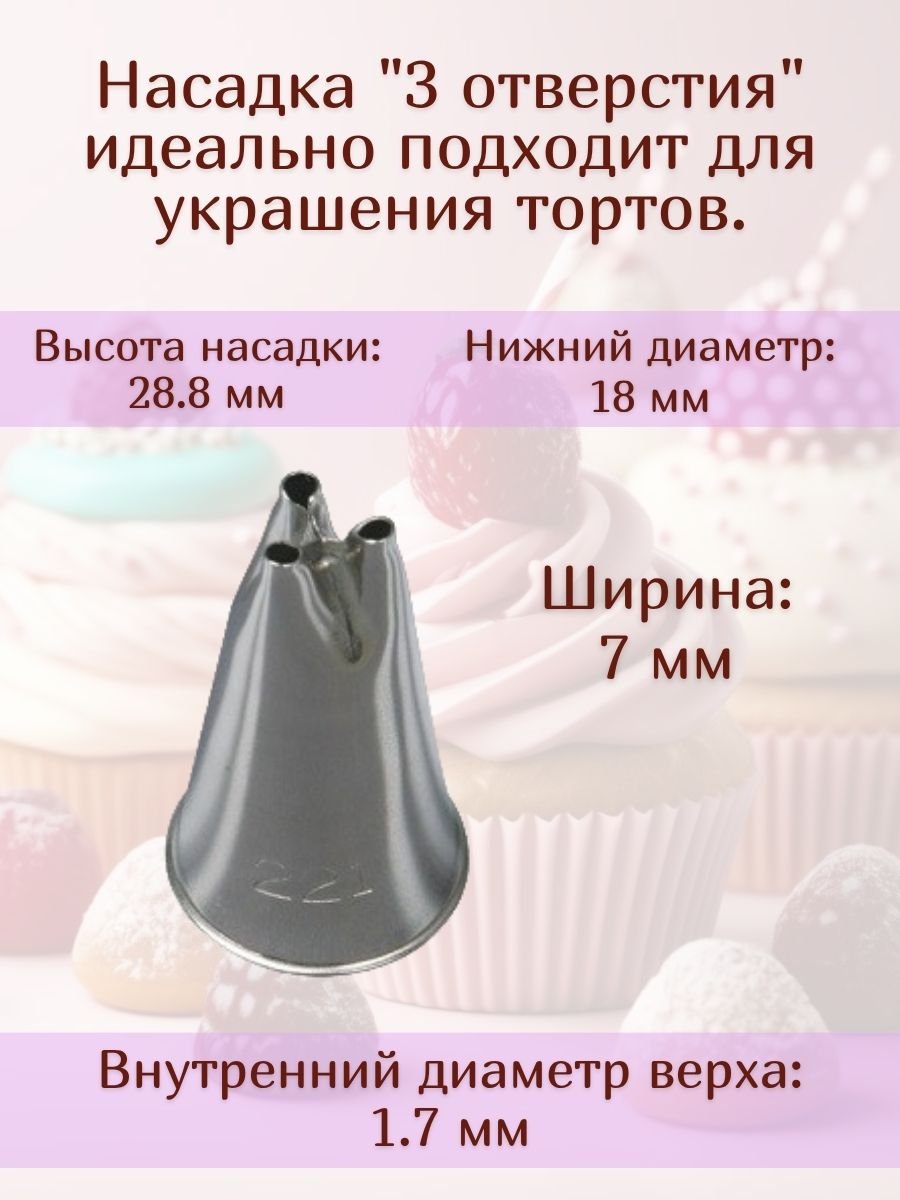 Насадка для кондитерского мешка №221 "3 отверстия" SAM UN
