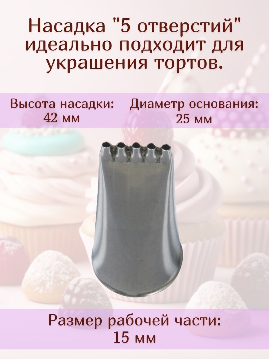 Насадка для кондитерского мешка №134 "5 отверстий" SAM UN