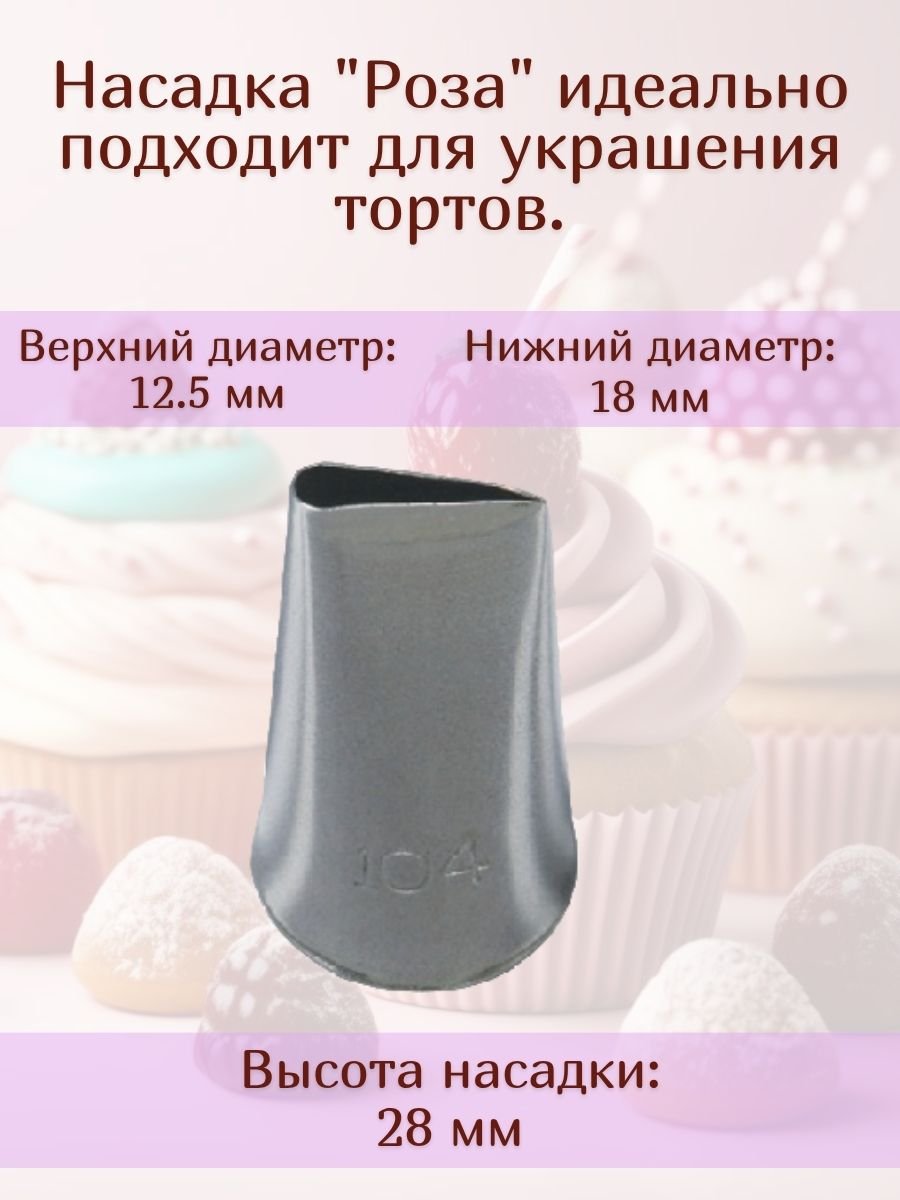 Насадка для кондитерского мешка №104 "Роза" SAM UN