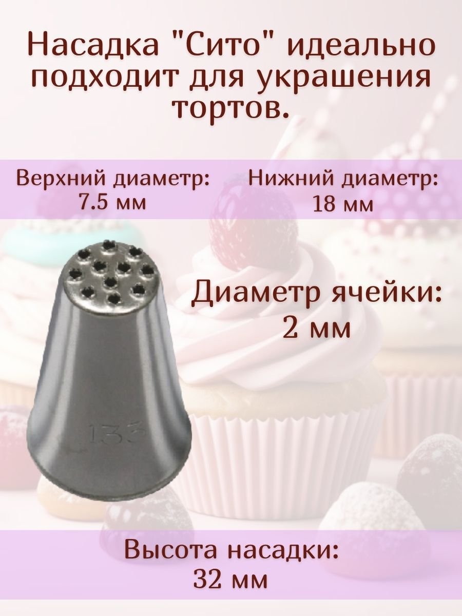 Насадка для кондитерского мешка №133 "Сито" SAM UN