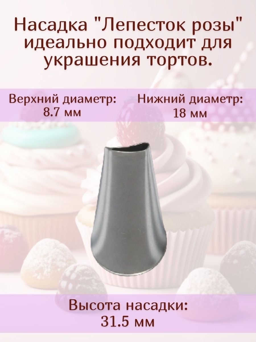 Насадка для кондитерского мешка №60 "Лепесток розы" SAM UN