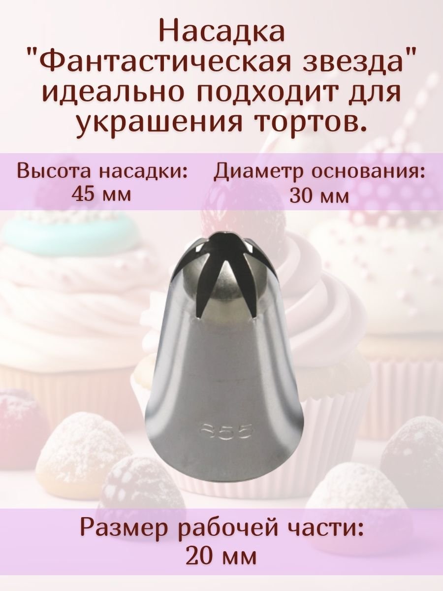 Насадка для кондитерского мешка №855 "Фантастическая звезда" SAM UN
