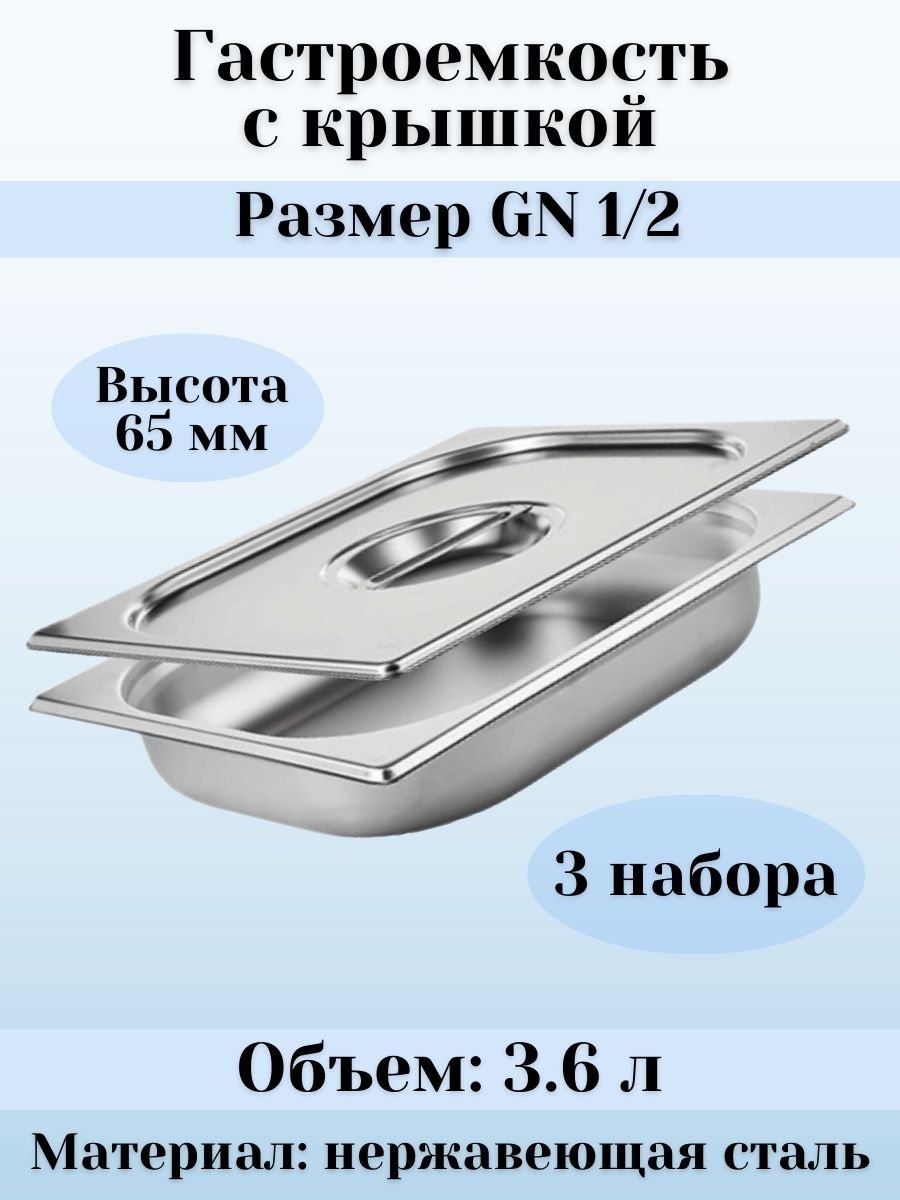 Гастроемкость GN 1/2 х 65 мм с крышкой ULMI, 3 набора