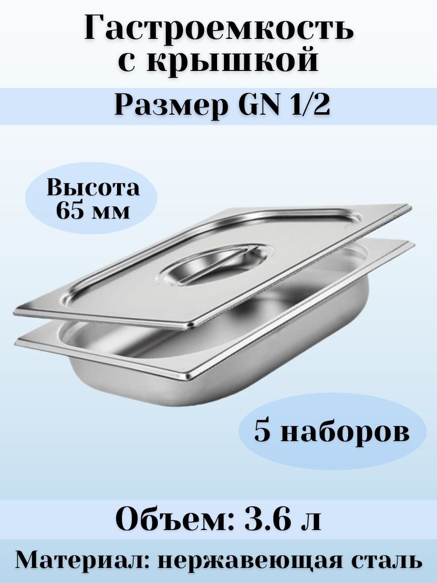 Гастроемкость GN 1/2 х 65 мм с крышкой ULMI, 5 наборов