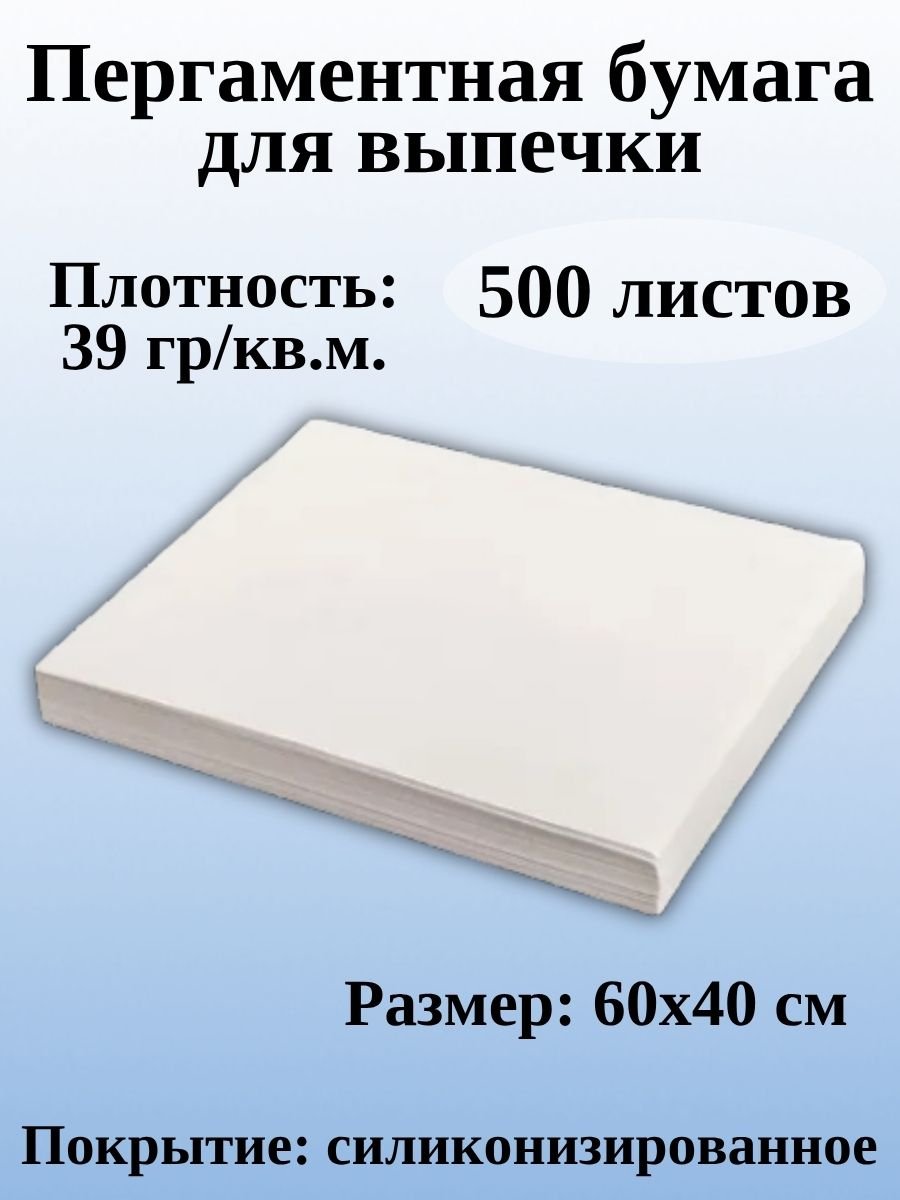 Пергаментная бумага для выпечки ULMI Premium 60х40 см 500 листов, белая