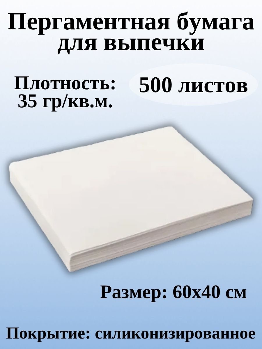 Пергаментная бумага для выпечки ULMI Premium 60х40 см 500 листов белая