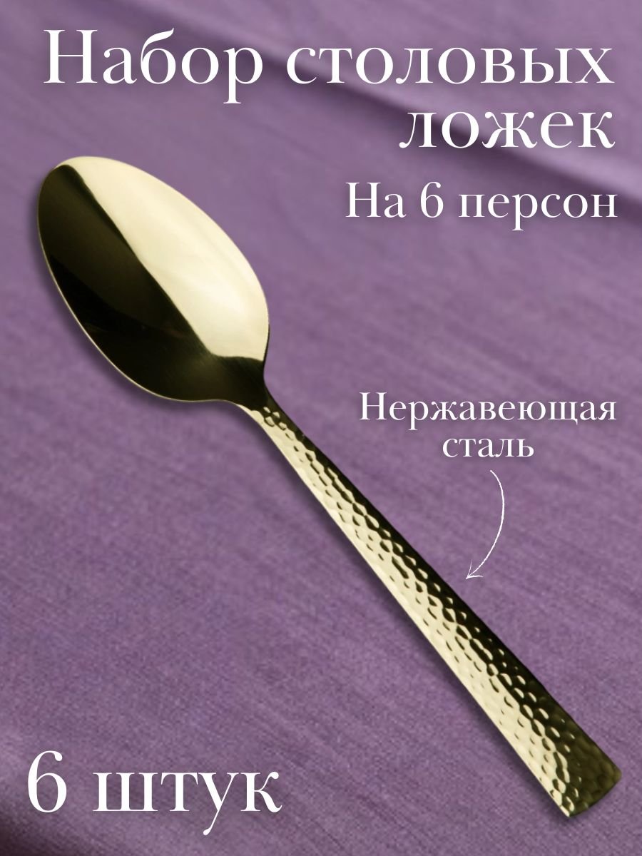 Ложка столовая ''Dune Champagne'' Luxstahl 6 шт