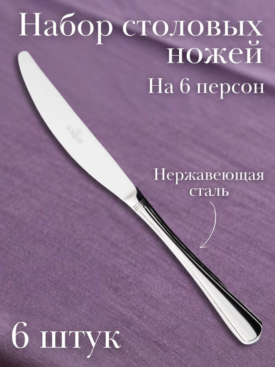 Нож столовый ''Magnolia'' Luxstahl 6 шт