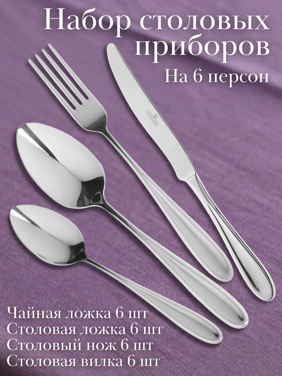 Набор столовых приборов 24 предмета "Asti" Luxstahl