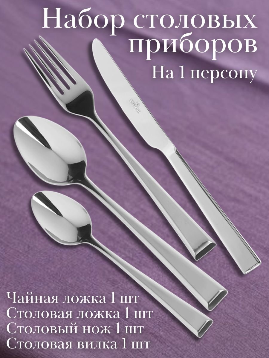Набор столовых приборов 4 предмета "Frankfurt" Luxstahl