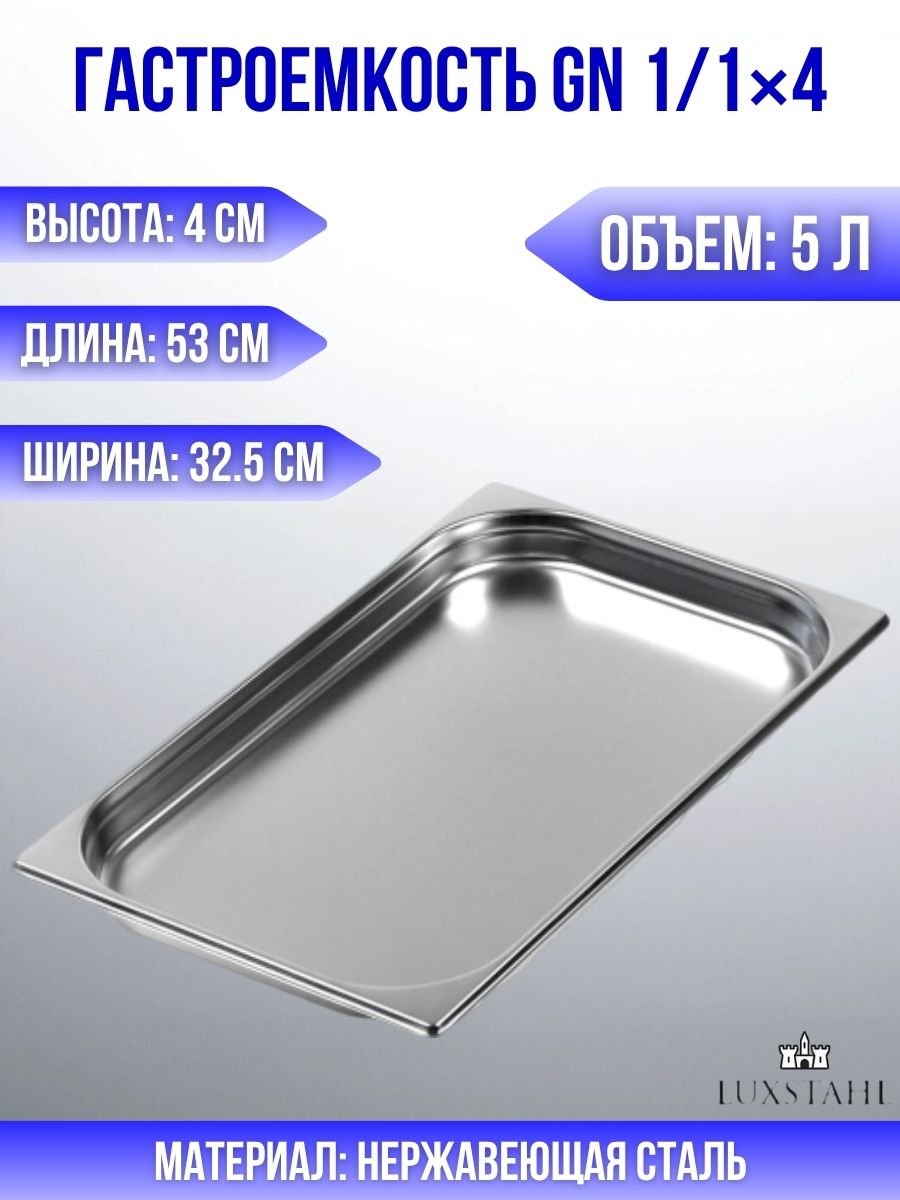 Гастроемкость (1/1х4) H=4 см L=53 см B=32.5 см Luxstahl