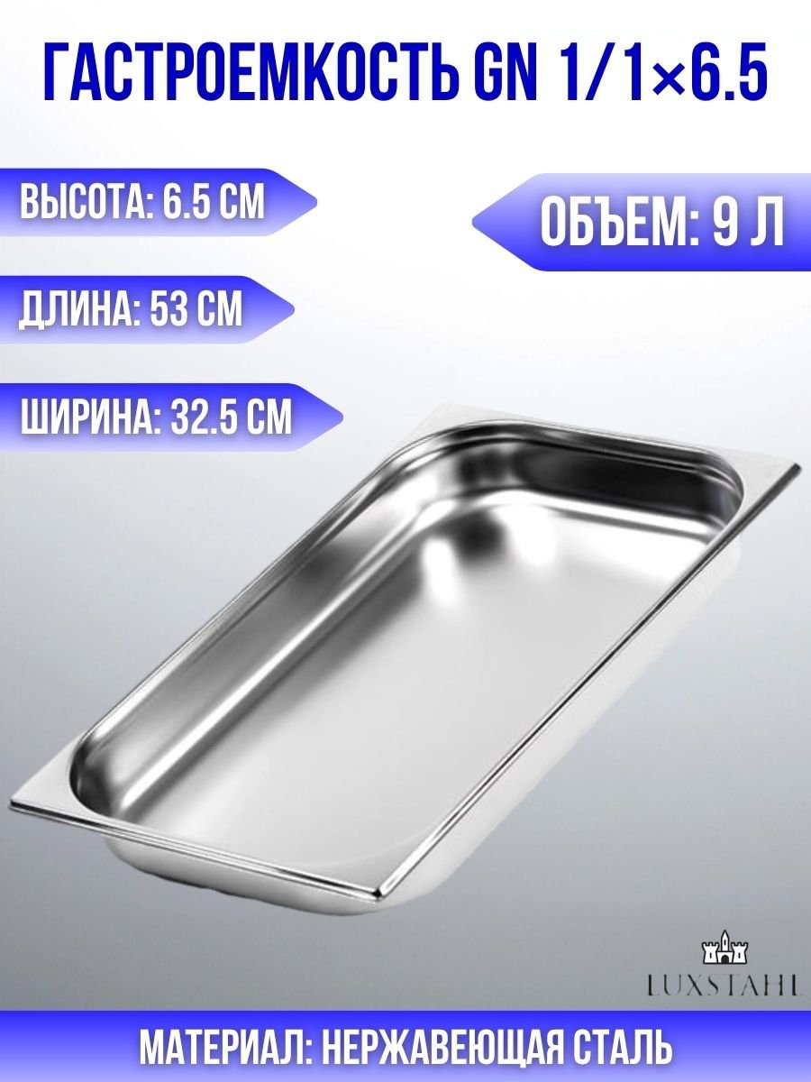 Гастроемкость (1/1х6.5) H=6.5 см L=53 см B=32.5 см Luxstahl