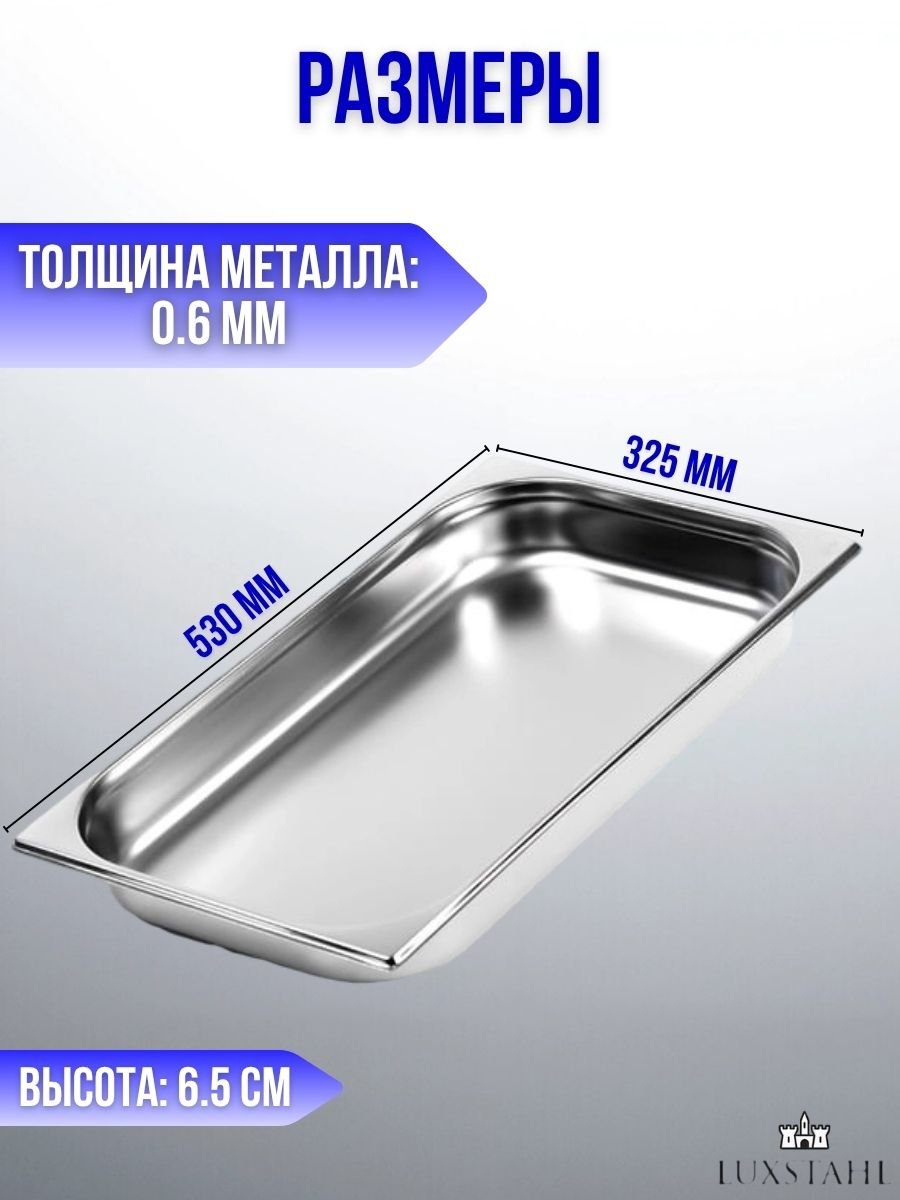 Гастроемкость (1/1х6.5) H=6.5 см L=53 см B=32.5 см Luxstahl