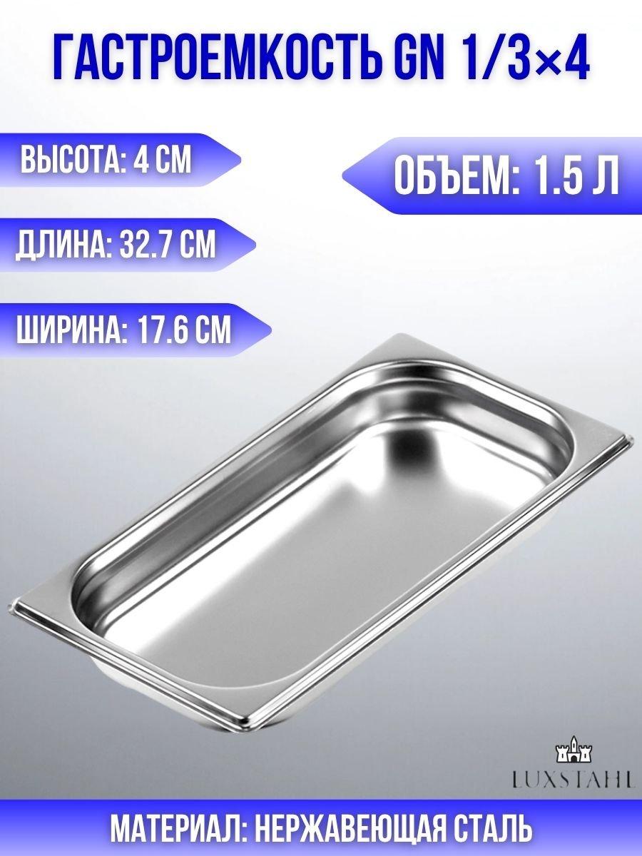 Гастроемкость (1/3х4) H=4 см L=32.7 см B=17.6 см Luxstahl