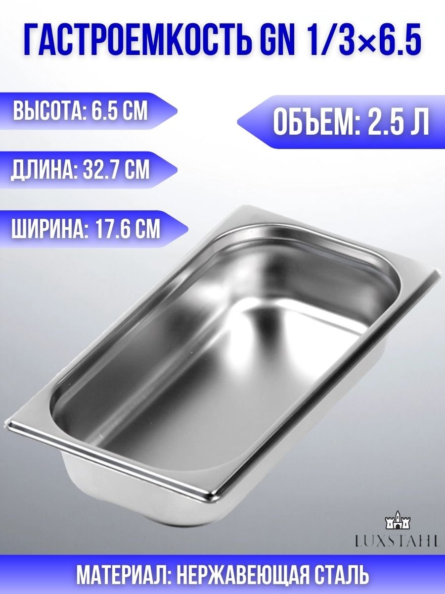 Гастроемкость (1/3х6,5) H=6,5 см L=32.7 см B=17.6 см Luxstahl
