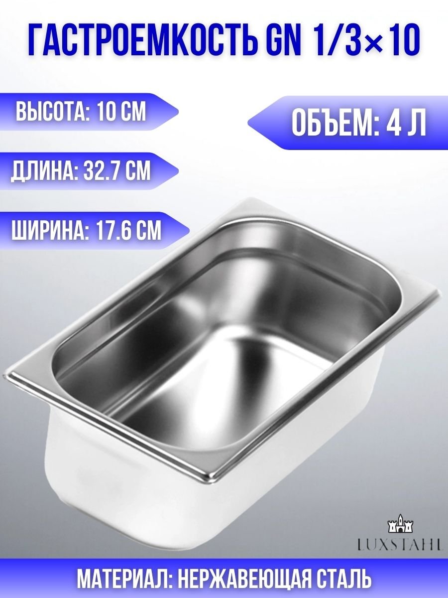 Гастроемкость (1/3х10) H=10 см L=32.7 см B=17.6 см Luxstahl