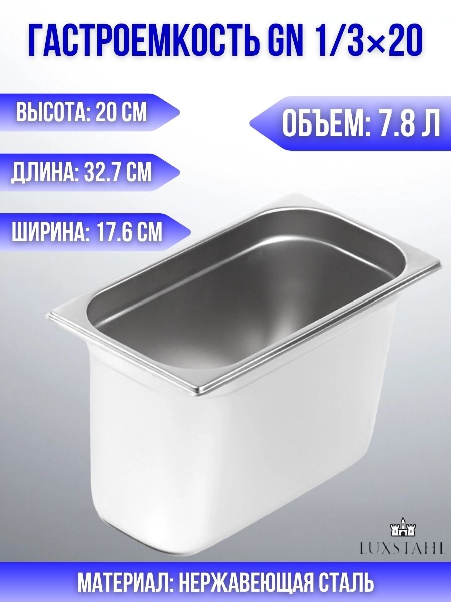 Гастроемкость (1/3х20) H=20 см L=32.7 см B=17.6 см Luxstahl