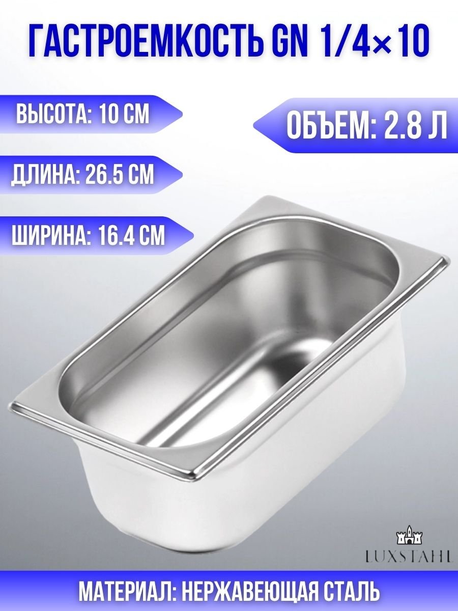 Гастроемкость (1/4х10) H=10 см L=26.5 см B=16.4 см Luxstahl