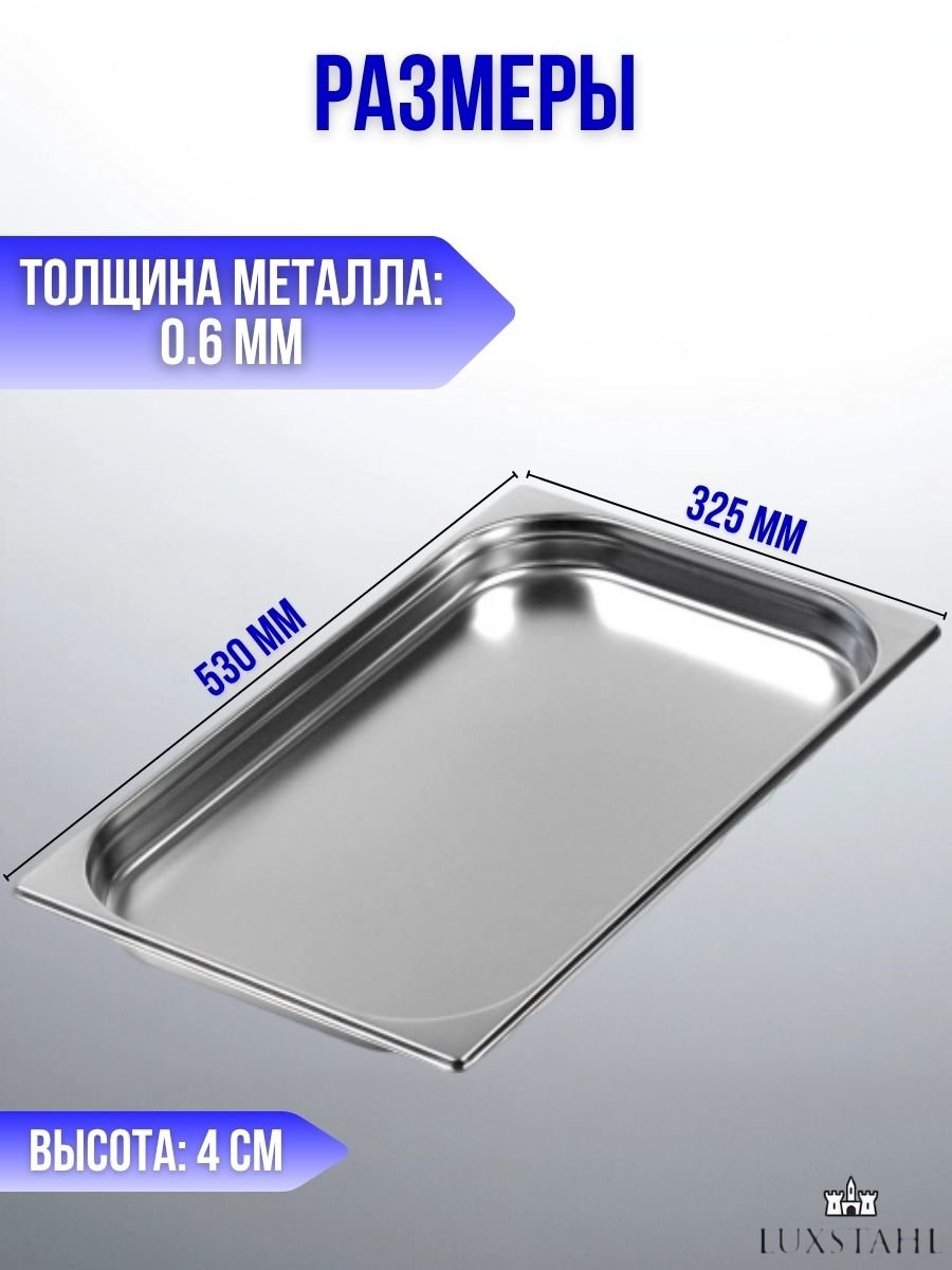Гастроемкость (1/1х4) H=4 см L=53 см B=32.5 см, 6 шт Luxstahl