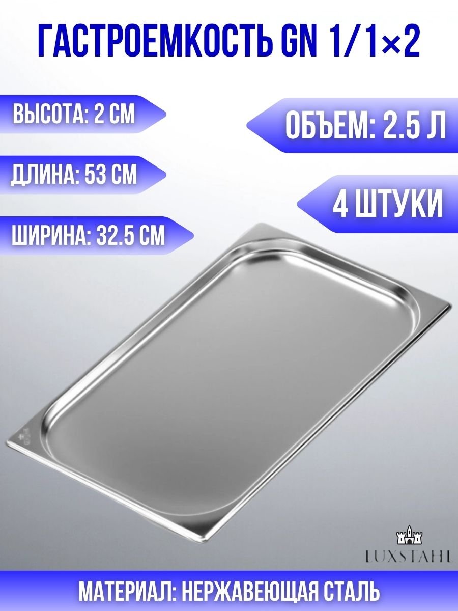 Гастроемкость (1/1х2) H=2 см L=53 см B=32.5 см, 4 шт Luxstahl