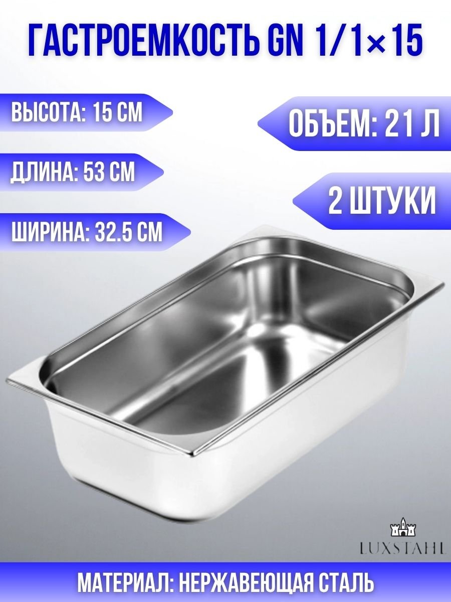 Гастроемкость (1/1х15) H=15 см L=53 см B=32.5 см, 2 шт Luxstahl