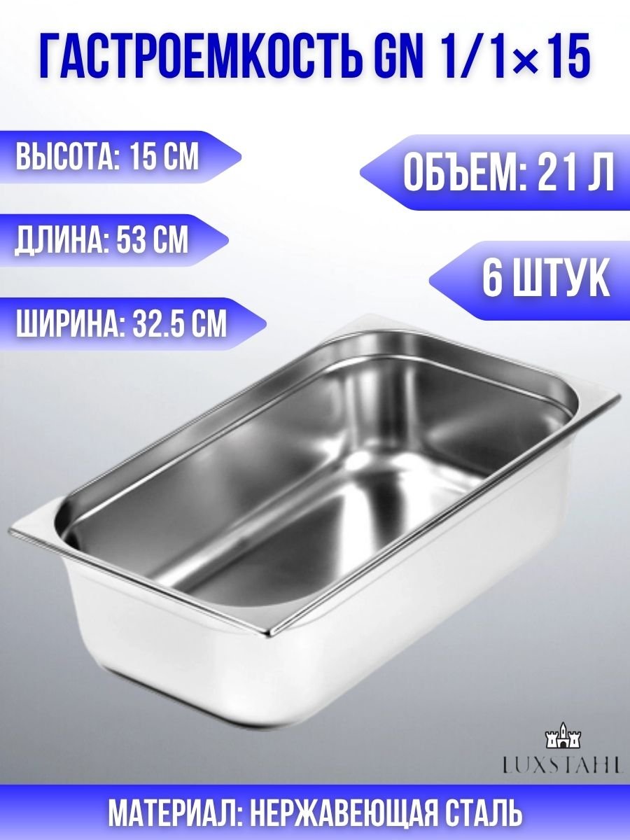 Гастроемкость (1/1х15) H=15 см L=53 см B=32.5 см, 6 шт Luxstahl