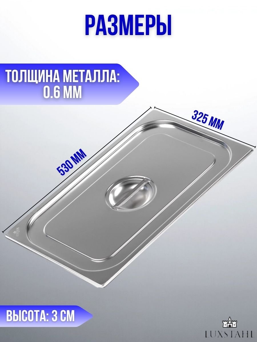 Крышка для гастроемкости GN 1/1 H=3 см L=53 см B=32.5 см, 4 шт Luxstahl