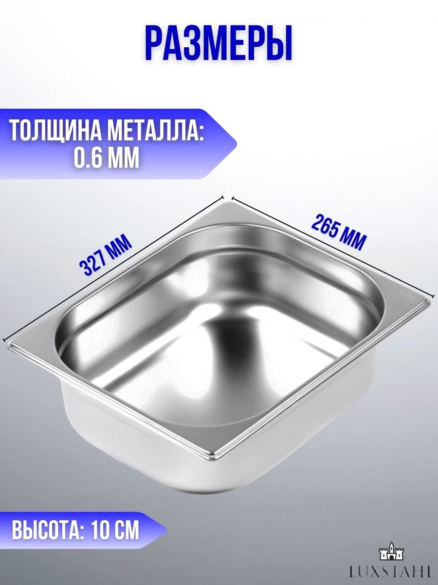 Гастроемкость (1/2х10) H=10 см L=32.7 см B=26.5 см, 6 шт Luxstahl