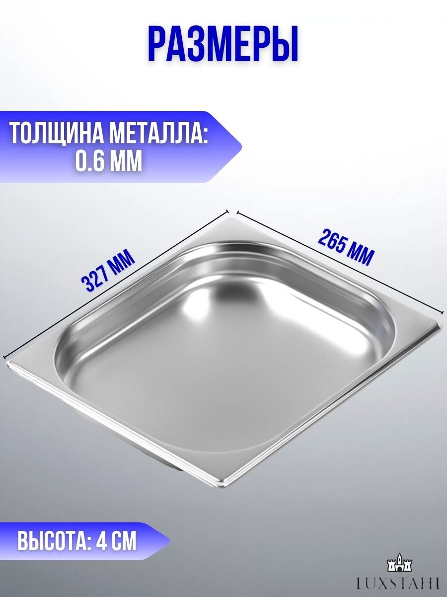 Гастроемкость (1/2х4) H=4 см L=32.7 см B=26.5 см, 2 шт Luxstahl