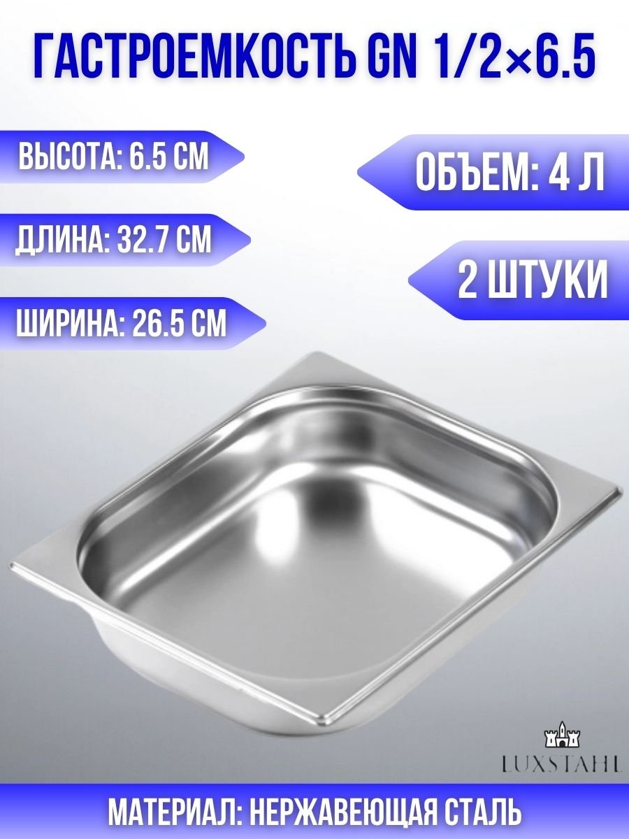 Гастроемкость (1/2х6,5) H=6.5 см L=32.7 см B=26.5 см, 2 шт Luxstahl