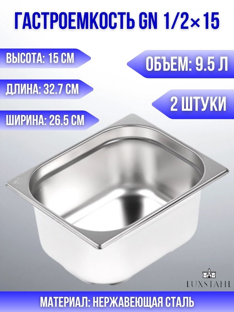 Гастроемкость (1/2х15) H=15 см L=32.7 см B=26.5 см, 2 шт Luxstahl