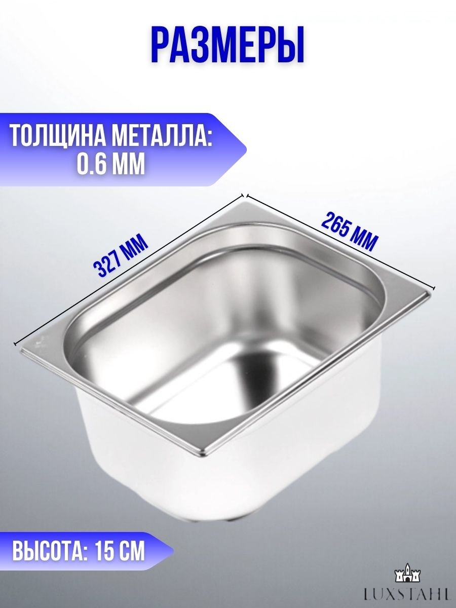 Гастроемкость (1/2х15) H=15 см L=32.7 см B=26.5 см, 2 шт Luxstahl