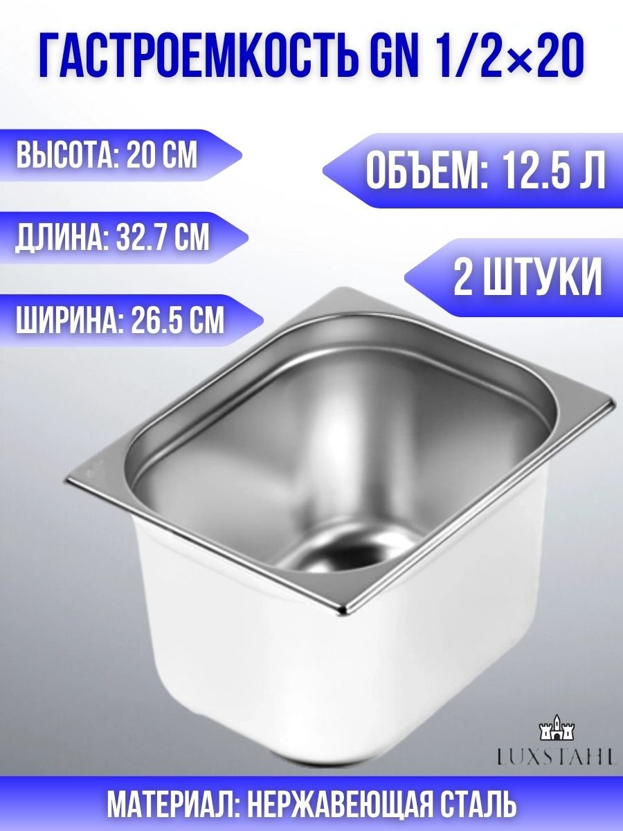 Гастроемкость (1/2х20) H=20 см L=32.7 см B=26.5 см, 2 шт Luxstahl