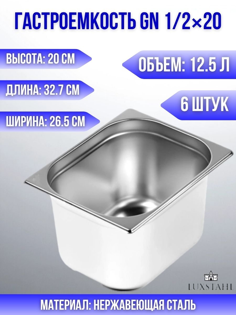 Гастроемкость (1/2х20) H=20 см L=32.7 см B=26.5 см, 6 шт Luxstahl
