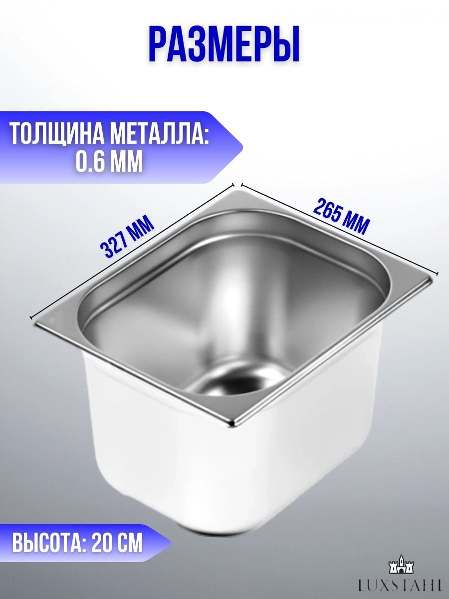 Гастроемкость (1/2х20) H=20 см L=32.7 см B=26.5 см, 6 шт Luxstahl