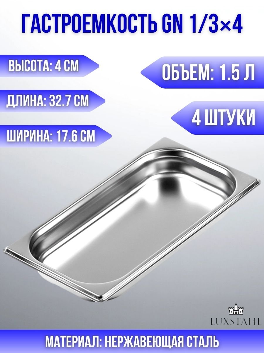 Гастроемкость (1/3х4) H=4 см L=32.7 см B=17.6 см, 4 шт Luxstahl