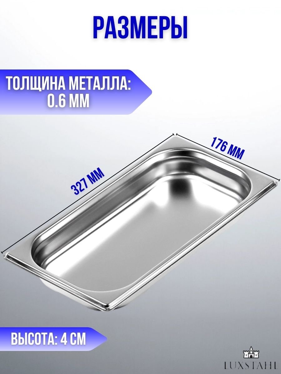 Гастроемкость (1/3х4) H=4 см L=32.7 см B=17.6 см, 4 шт Luxstahl