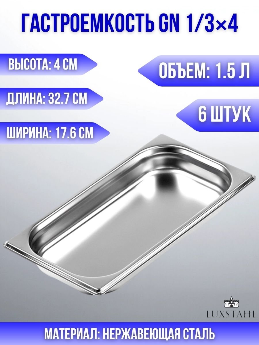 Гастроемкость (1/3х4) H=4 см L=32.7 см B=17.6 см, 6 шт Luxstahl