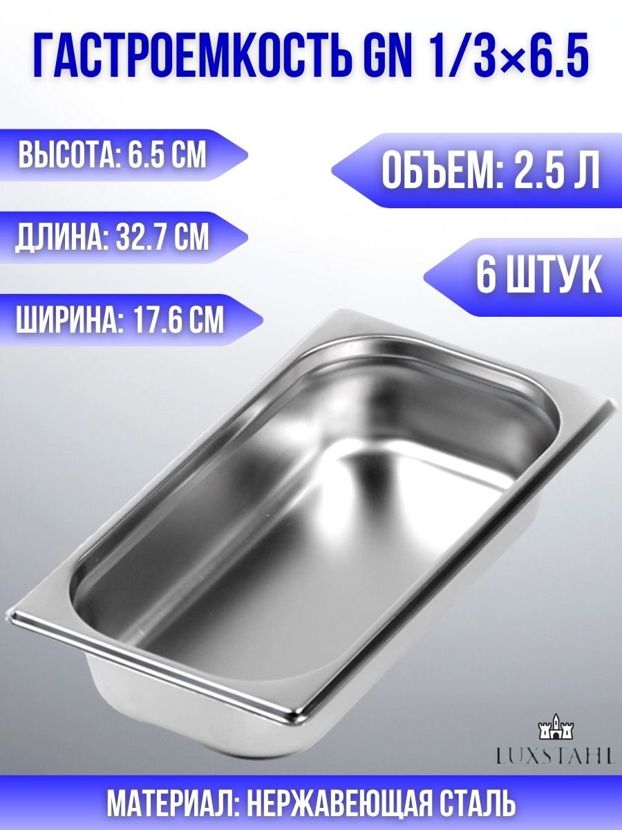 Гастроемкость (1/3х6,5) H=6,5 см L=32.7 см B=17.6 см, 6 шт Luxstahl