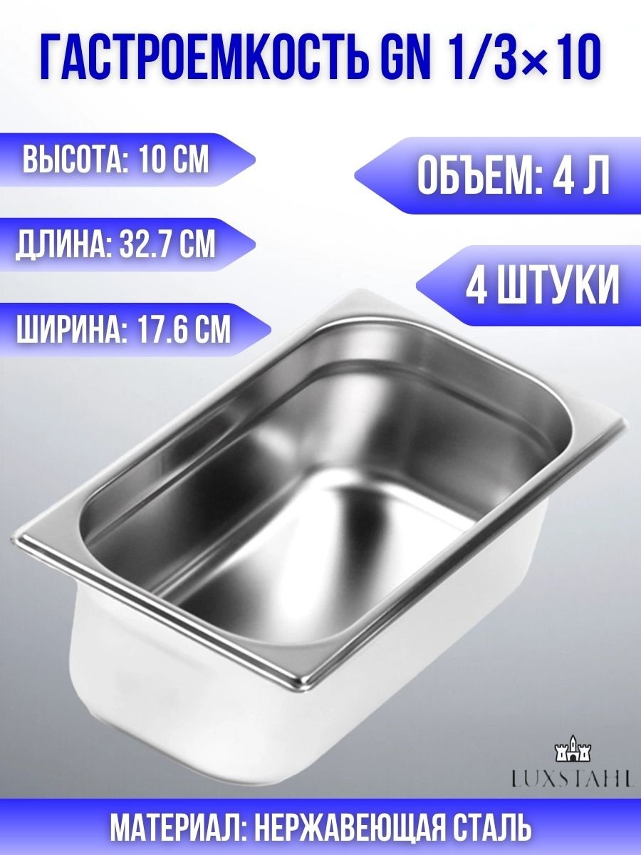Гастроемкость (1/3х10) H=10 см L=32.7 см B=17.6 см, 4 шт Luxstahl
