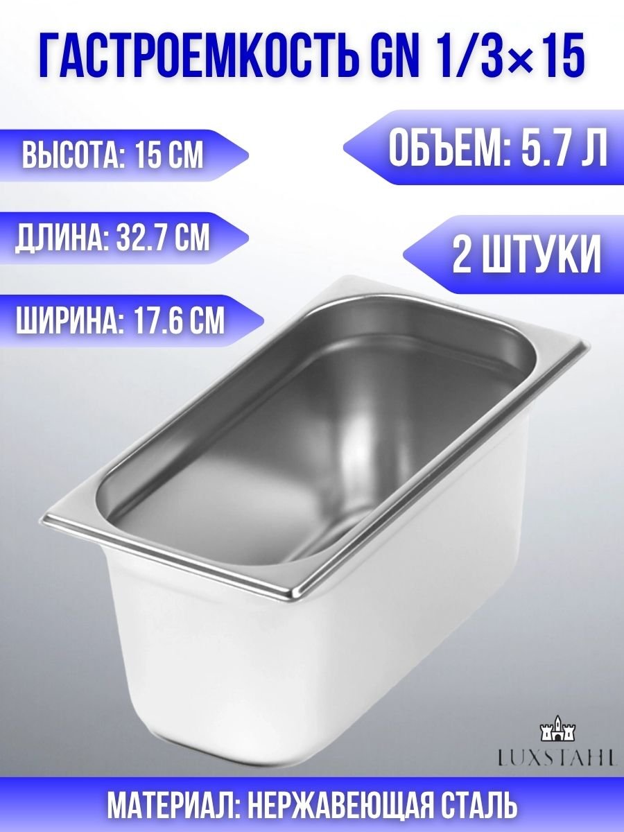 Гастроемкость (1/3х15) H=15 см L=32.7 см B=17.6 см, 2 шт Luxstahl