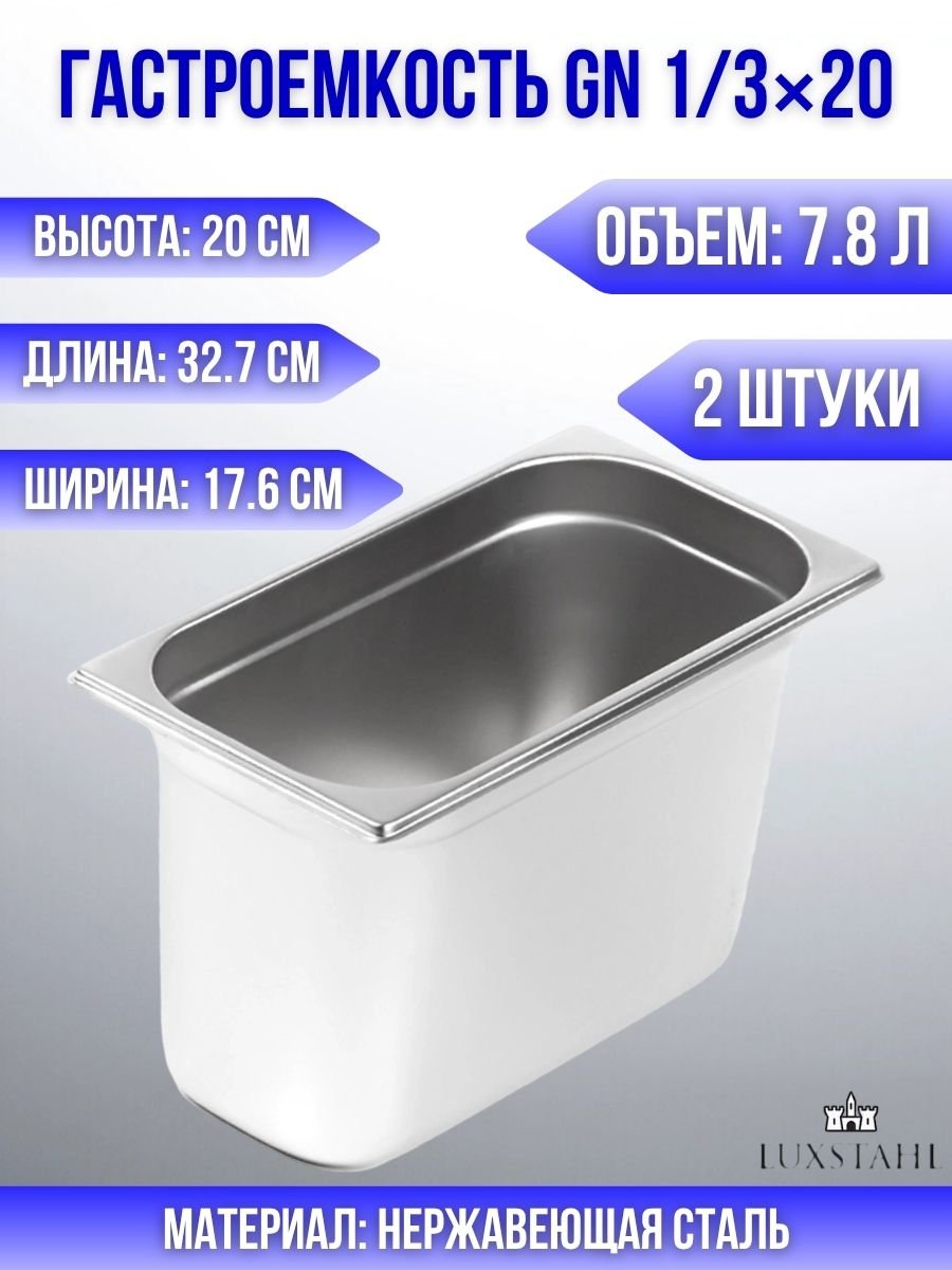Гастроемкость (1/3х20) H=20 см L=32.7 см B=17.6 см, 2 шт Luxstahl