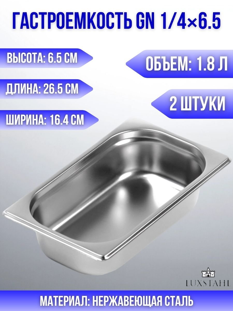 Гастроемкость (1/4х6,5) H=6,5 см L=26.5 см B=16.4 см, 2 шт Luxstahl