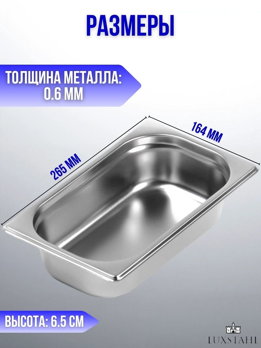 Гастроемкость (1/4х6,5) H=6,5 см L=26.5 см B=16.4 см, 6 шт Luxstahl