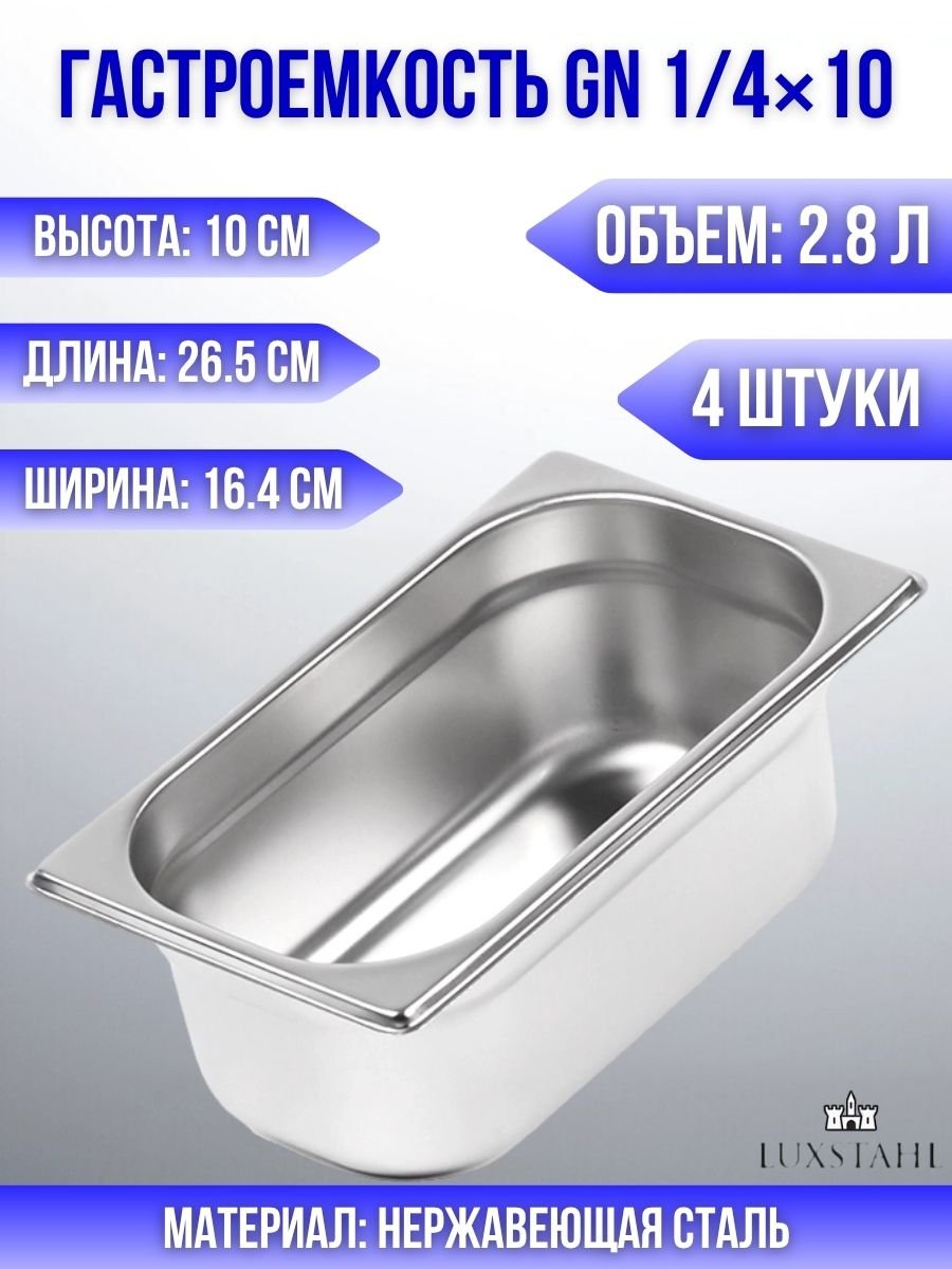 Гастроемкость (1/4х10) H=10 см L=26.5 см B=16.4 см, 4 шт Luxstahl
