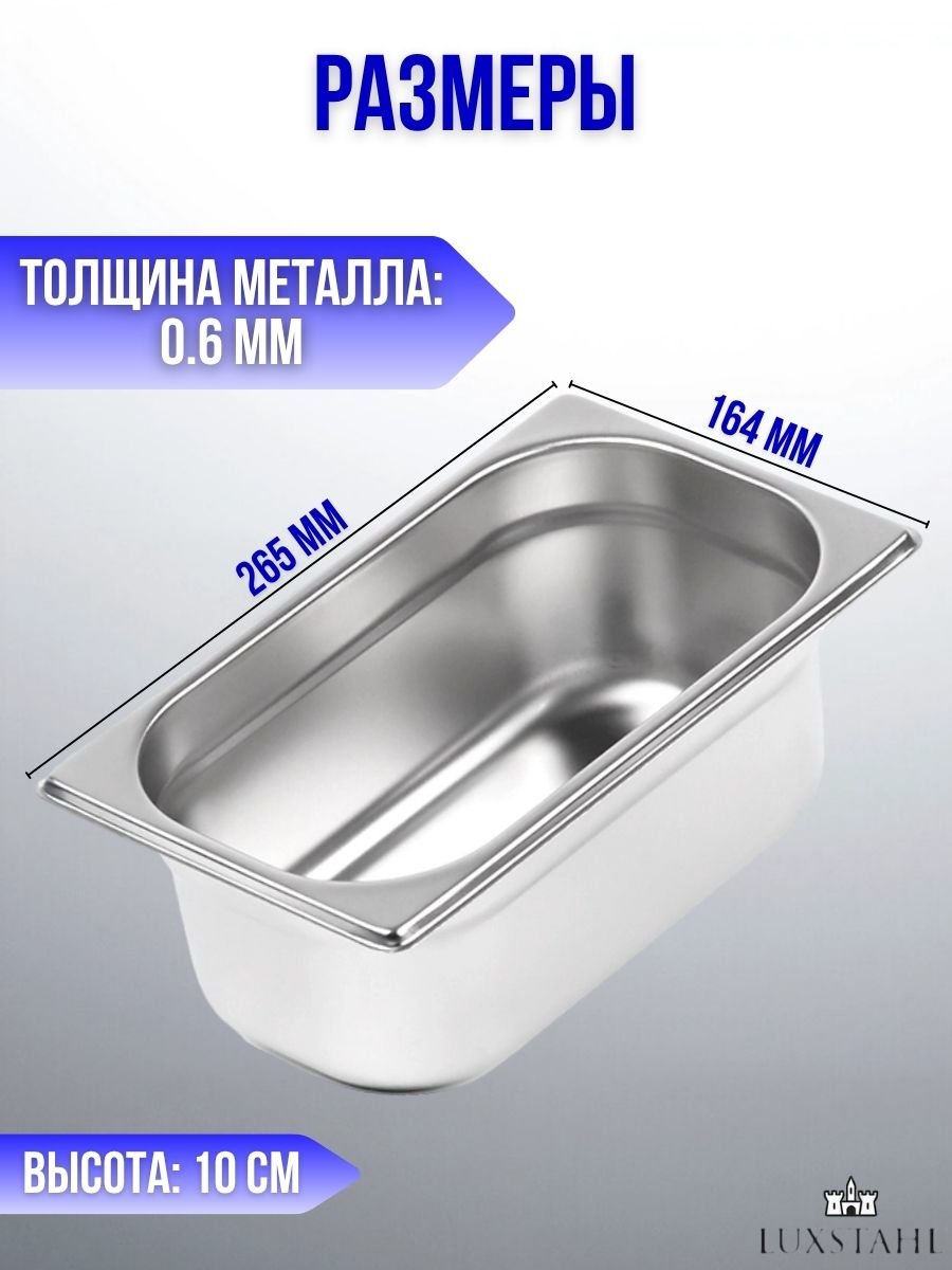 Гастроемкость (1/4х10) H=10 см L=26.5 см B=16.4 см, 6 шт Luxstahl